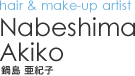hair & make-up artist｜Akiko Nabeshima - 鍋島　亜紀子